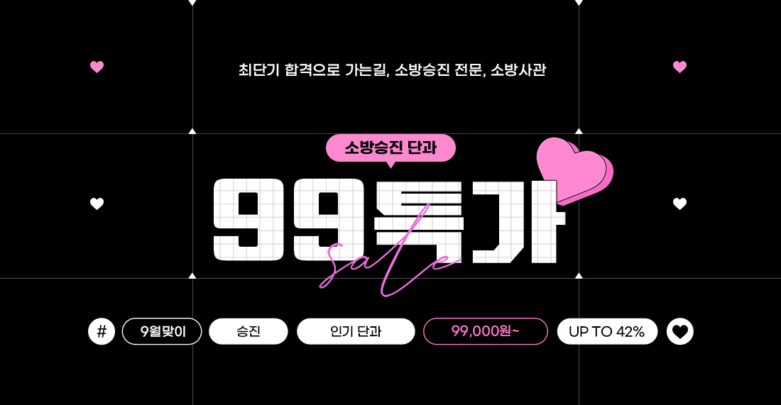 소방승진 인기단과 99특가