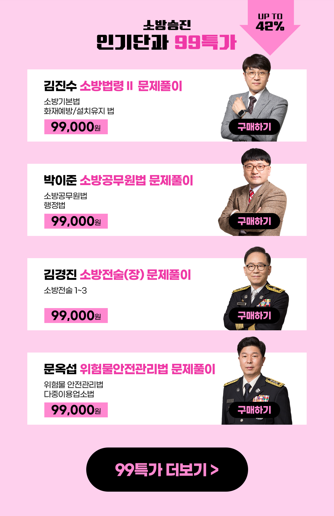 소방승진 인기단과 99특가