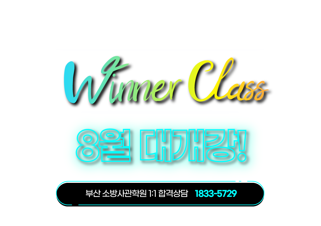 부산소방사관학원 2022 소방직대비 Winner Class 8월 대개강