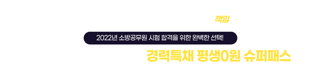 과목개편대비 최신판! 경력특채 평생0원 슈퍼패스