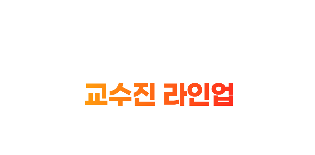 안심수강 슈퍼패스 교수진 라인업