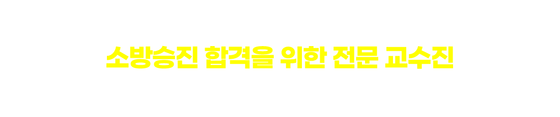 소방승진 6개월 단기합격
