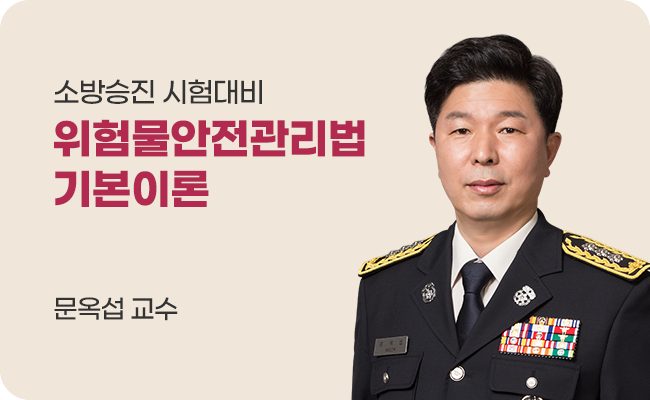 위험물 안전 관리법 기본이론