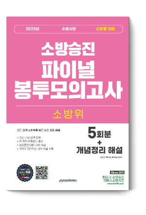 2025 소방승진 소방위 파이널 봉투모의고사	