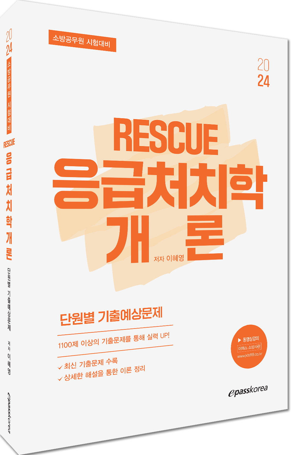 2024 이혜영 Rescue 응급처치학개론 단원별 기출예상문제 자세히보기