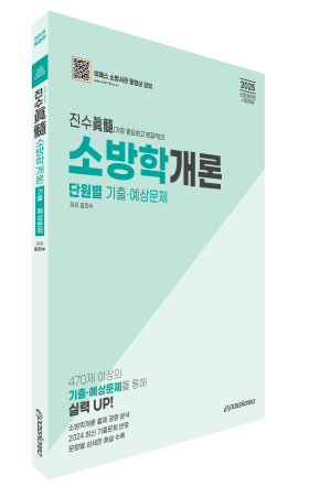 2025 진수(眞髓) 소방학개론 단원별 기출·예상문제 자세히보기