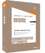 2026 행정사 1차 행정법 (소방승진 겸용)