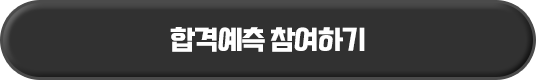합격예측 참여하기