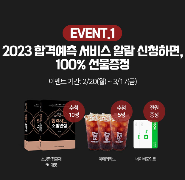 2023 합격예측 서비스 알람 신청하면, 100% 선물 증정