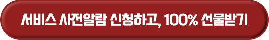 서비스 사전알람 신청하고, 100% 선물받기