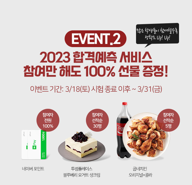 2023 합격예측 서비스 참여만 해도 100% 선물증정!