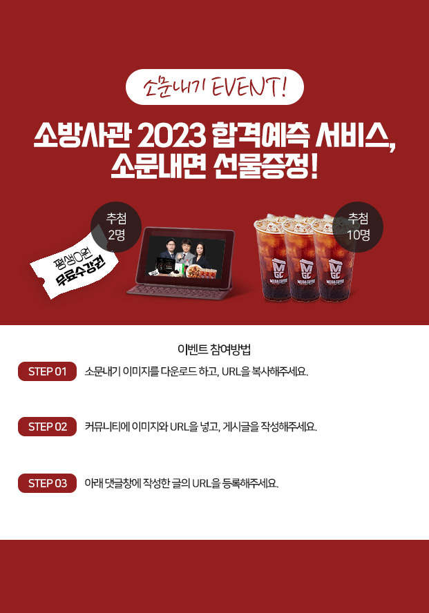 소문내기 event 소방사관 2023 합격예측 서비스, 소문내면 선물증정!