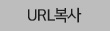 URL 복사