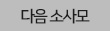 다음 소사모