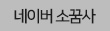 네이버 소꿈사