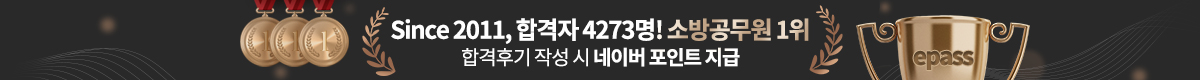 소방공무원 1위 합격자 4075명 달성! 10명중 9명 합격